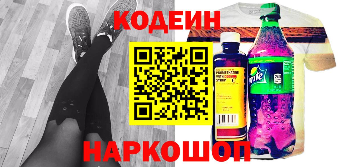 Codein напиток Lean (лин) Дербент